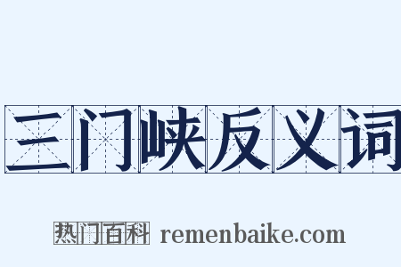 三门峡反义词是什么意思的图片